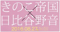きのこ帝国・日比谷野外大音楽堂公演告知ビジュアル