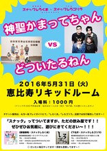 「神聖かまってちゃん vs どついたるねん」フライヤー