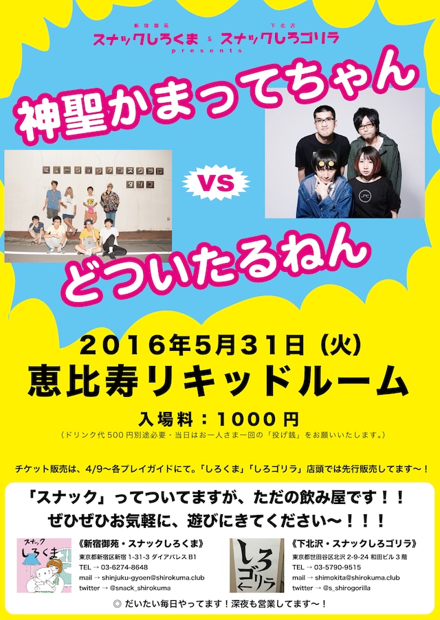 「神聖かまってちゃん vs どついたるねん」フライヤー