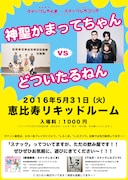 神聖かまってちゃん×どついたるねん、スナック開店記念ツーマン