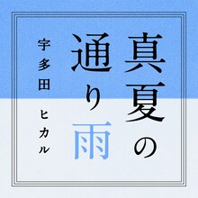 宇多田ヒカル「真夏の通り雨」ジャケット