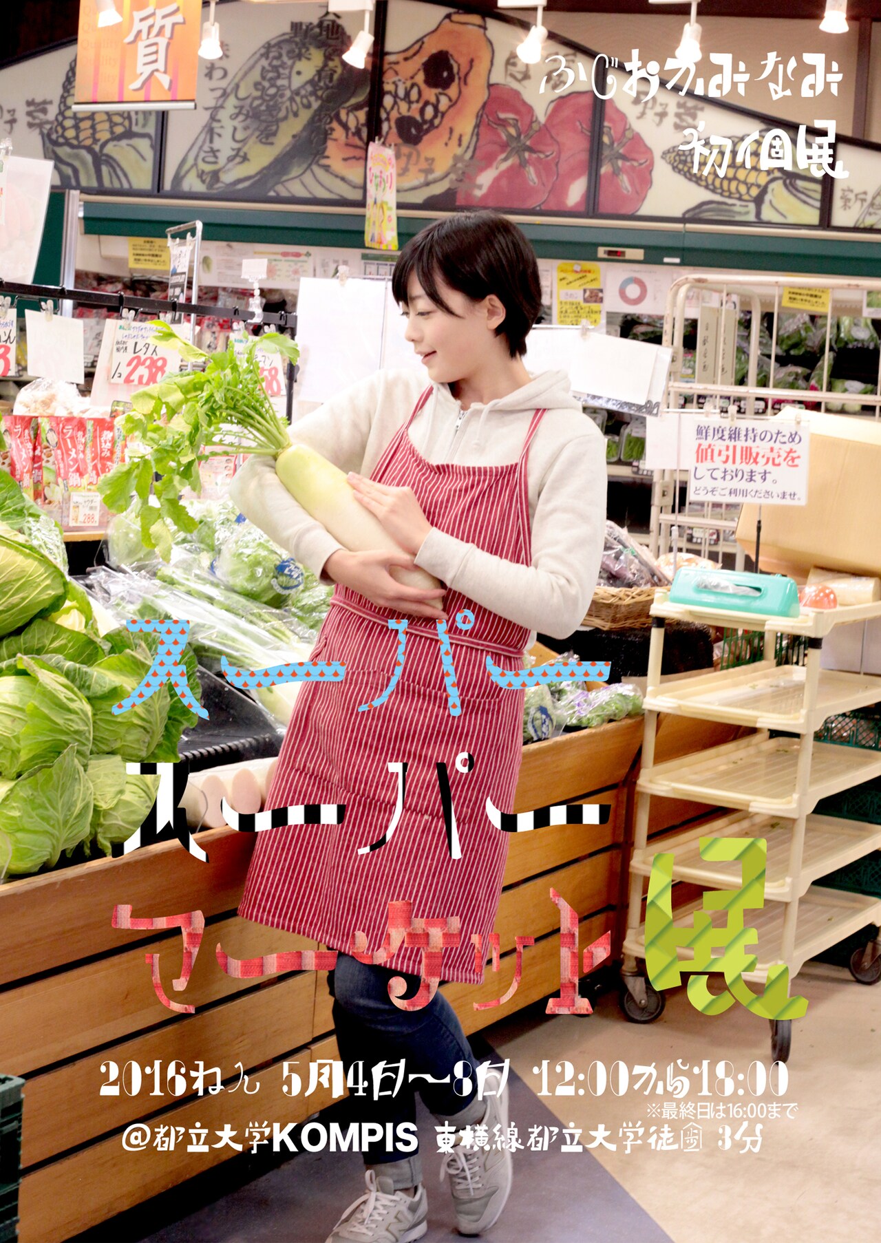 藤岡みなみ初個展「スーパースーパーマーケット展」GW中に開催