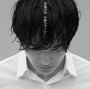 石崎ひゅーい「花瓶の花」通常盤ジャケット