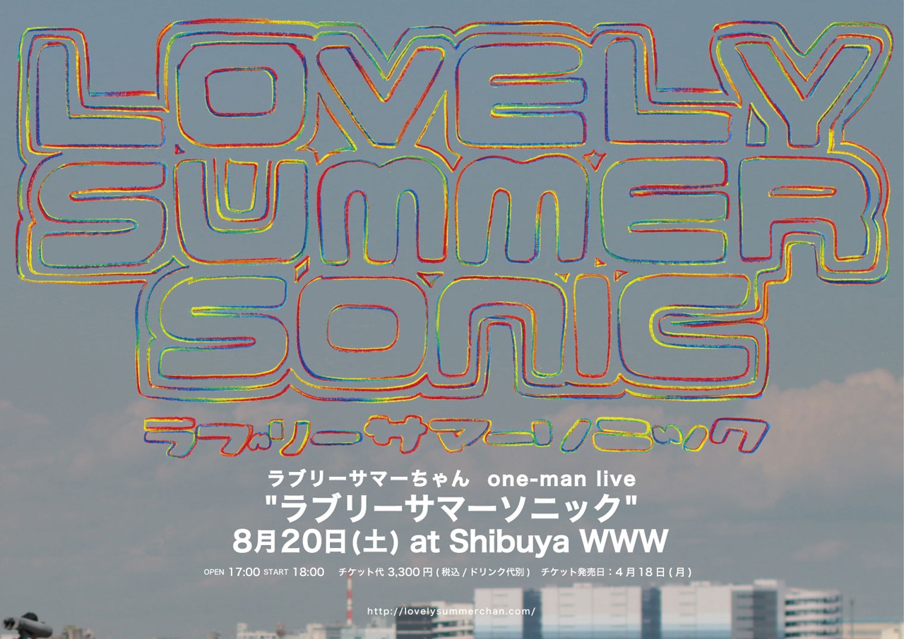 「ラブリーサマーソニック」告知用画像