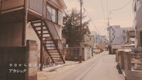 アカシック「今日から夜は家にいるよ」ミュージックビデオのワンシーン。