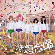 ぜんぶ君のせいだ。「無題合唱」ジャケット