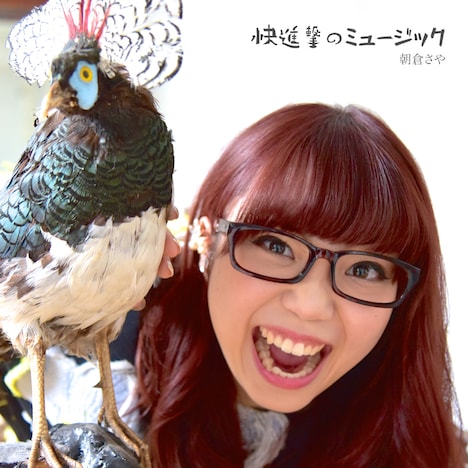 朝倉さや「快進撃のミュージック」ジャケット