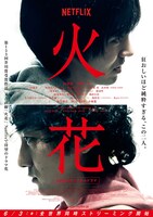 「火花」メインビジュアル