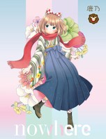 鹿乃「nowhere」絵本付生産限定盤ジャケット