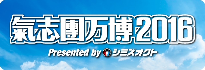 「氣志團万博2016」ロゴ
