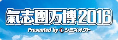 「氣志團万博2016」ロゴ