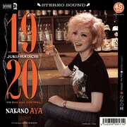 なかの綾「じゅうくはたち」ジャケット