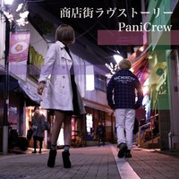 PaniCrew「商店街ラヴストーリー」配信ジャケット