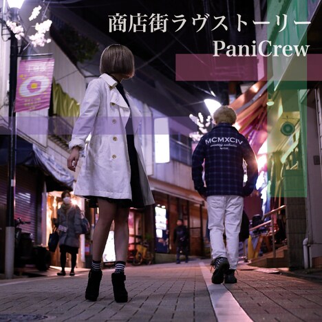 PaniCrew「商店街ラヴストーリー」配信ジャケット