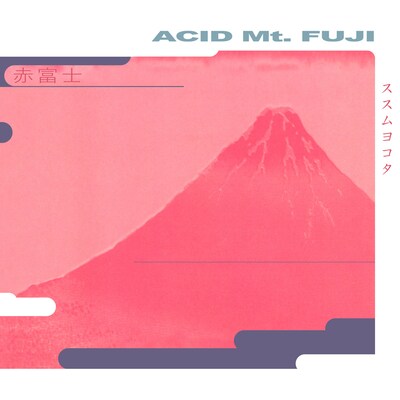 Susumu Yokota「Acid Mt.Fuji（2016　Remaster Deluxe Edition）」ジャケット