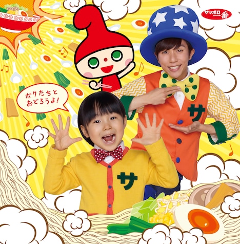 「らーめんダンス やっぱり一番!」告知ビジュアル