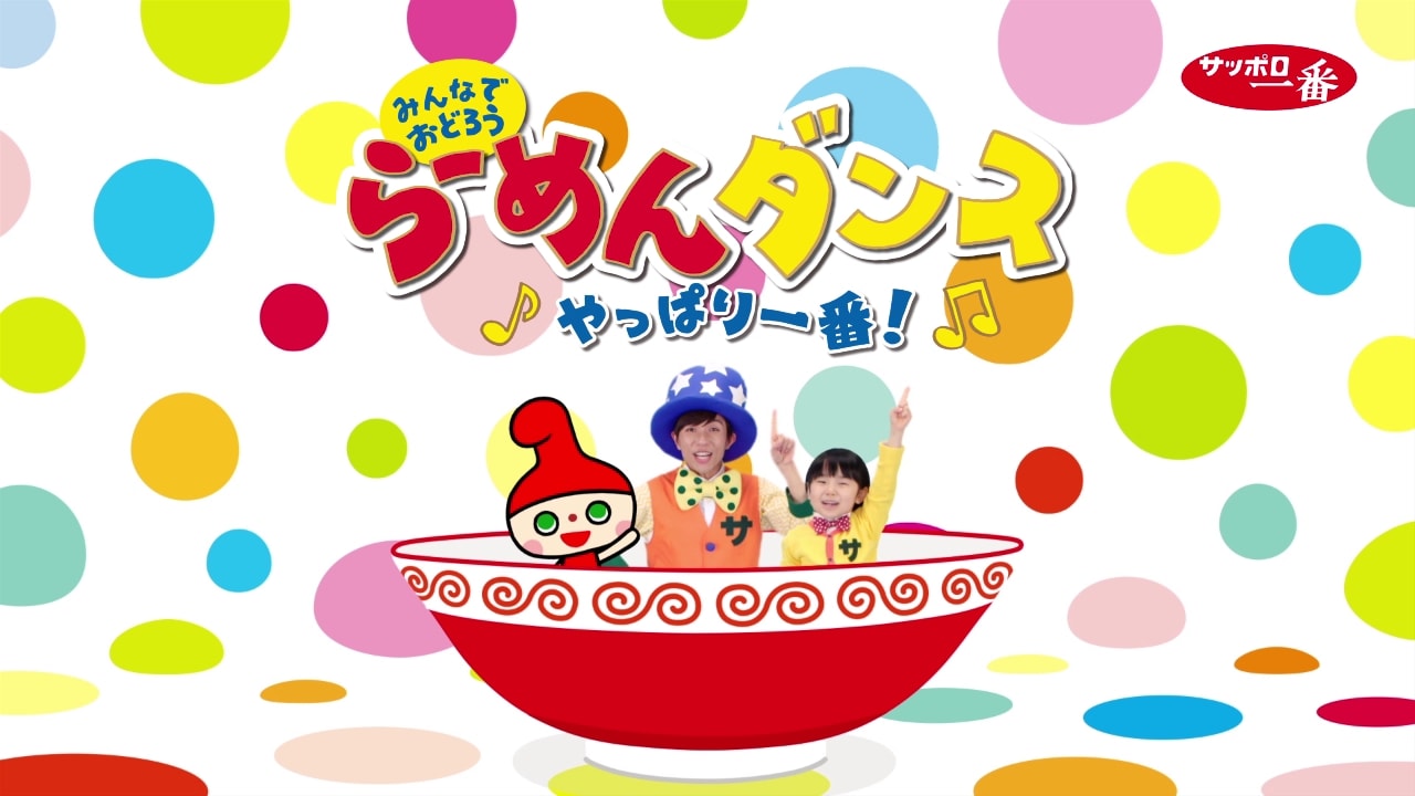 チーミー×寺田心が歌って踊る「らーめんダンス やっぱり一番！」