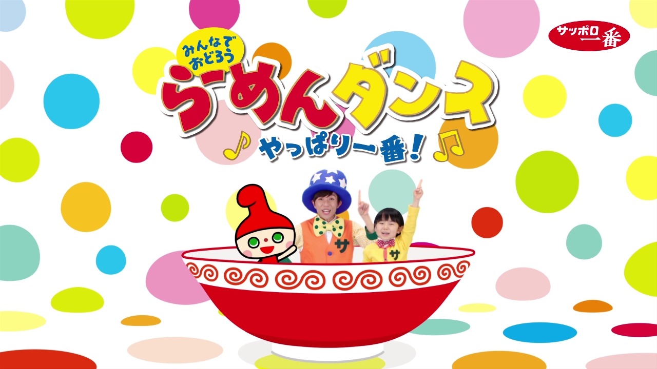 Web動画「らーめんダンス やっぱり一番！」のワンシーン。