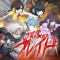 大槻ケンヂとイヤホンズ「現象のブレイド」ジャケット