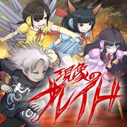 大槻ケンヂとイヤホンズ「現象のブレイド」ジャケット