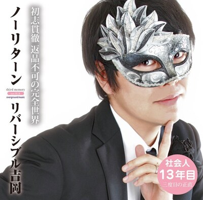 リバーシブル吉岡「ノーリターン」ジャケット