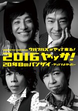 「OSAKAウルフルカーニバル ウルフルズがやって来る！ 2016ヤッサ！20年目のバンザイ～やっててよかった～」メインビジュアル