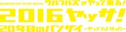 「OSAKAウルフルカーニバル ウルフルズがやって来る！ 2016ヤッサ！20年目のバンザイ～やっててよかった～」ロゴ