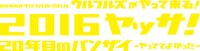 「OSAKAウルフルカーニバル ウルフルズがやって来る！ 2016ヤッサ！20年目のバンザイ～やっててよかった～」ロゴ