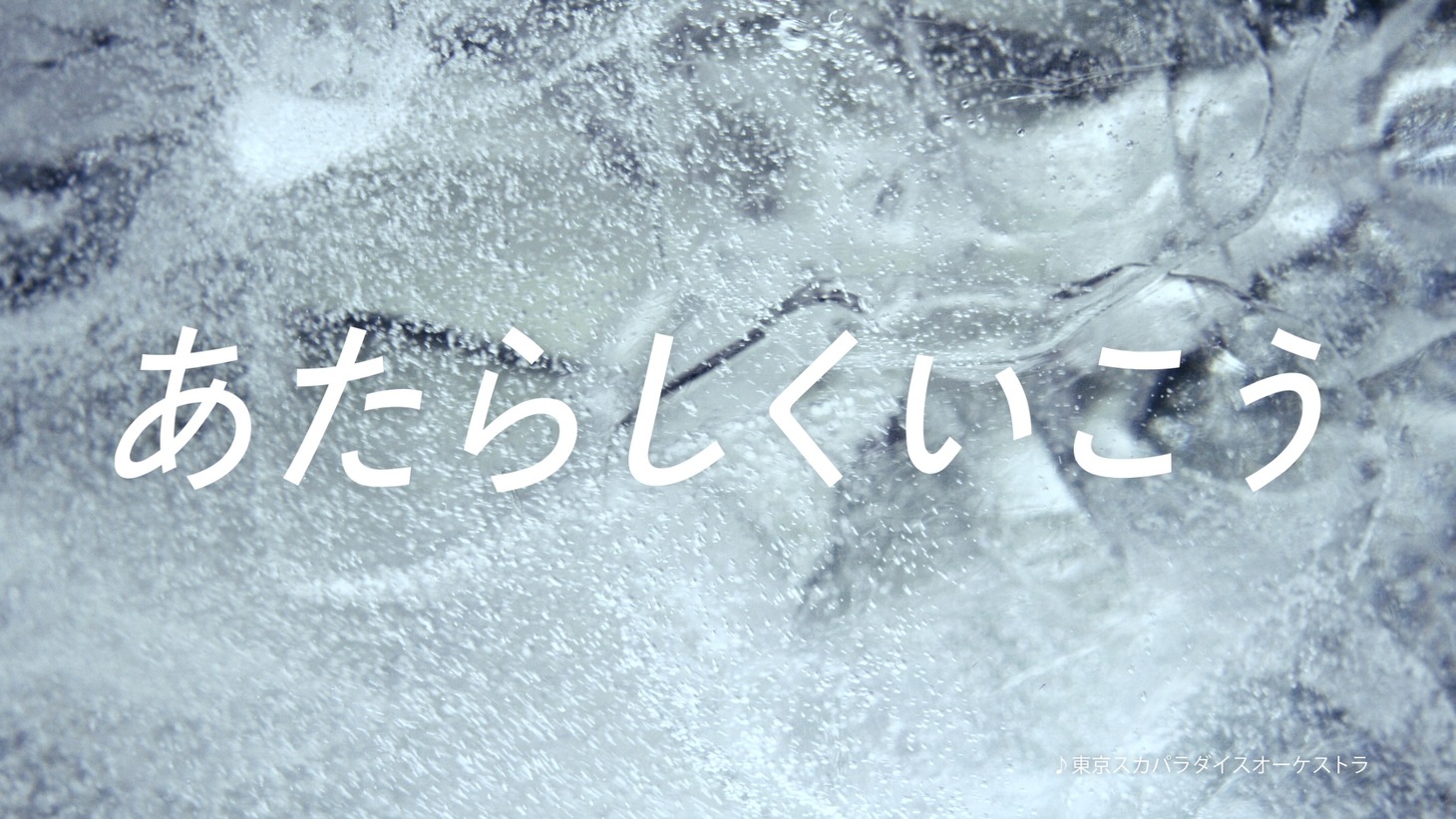 「キリン 氷結」新CMのワンシーン。
