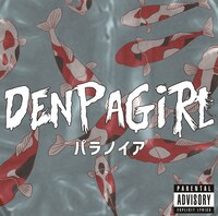 電波少女「パラノイア」ジャケット