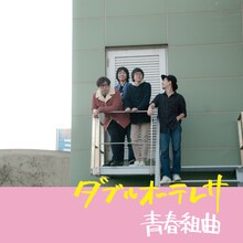 ダブルオー・テレサ「青春組曲」ジャケット