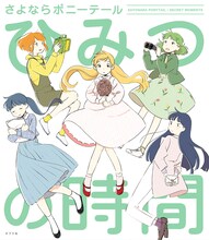 さよならポニーテール「ひみつの時間」表紙