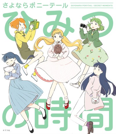 さよならポニーテール「ひみつの時間」表紙