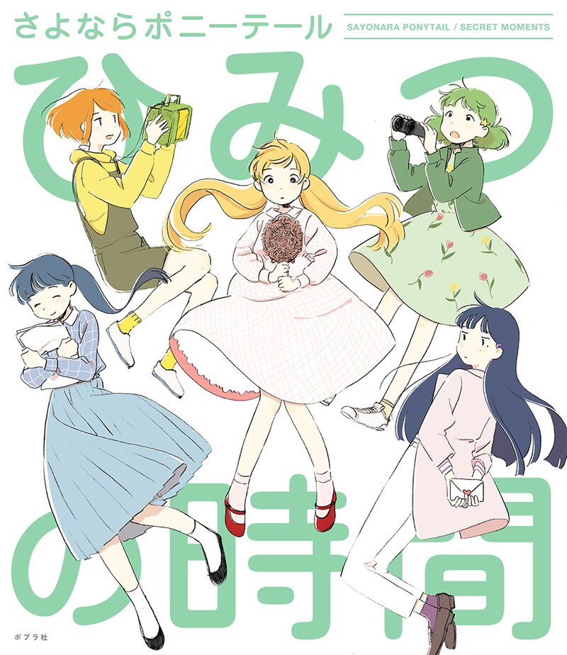 さよならポニーテール「ひみつの時間」表紙