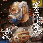 島爺「冥土ノ土産」初回限定盤ジャケット