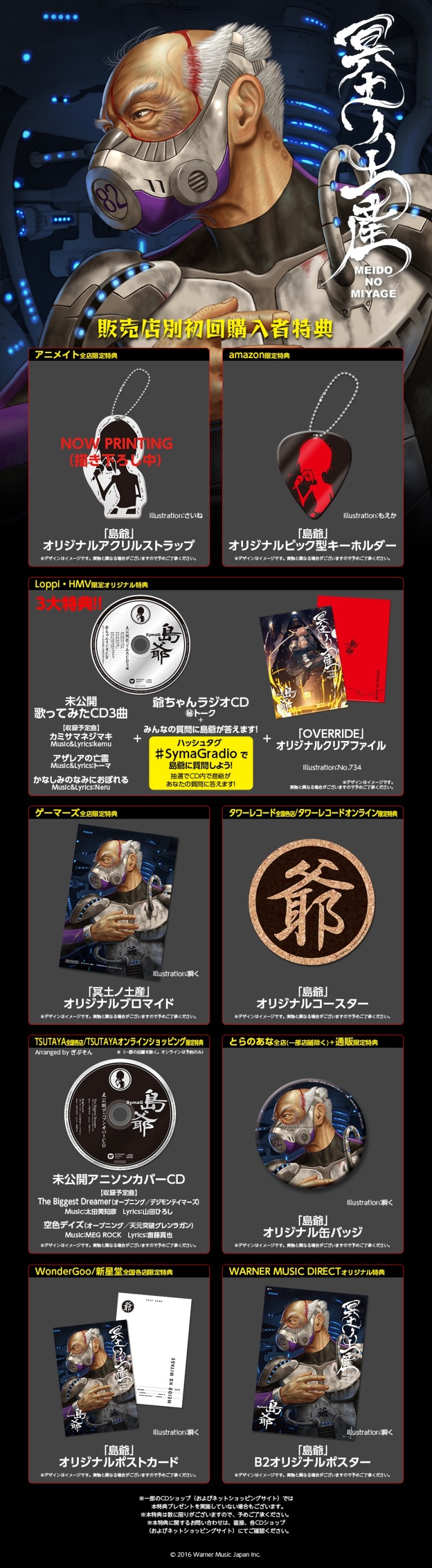 島爺「冥土ノ土産」の各チェーン店別の購入特典。