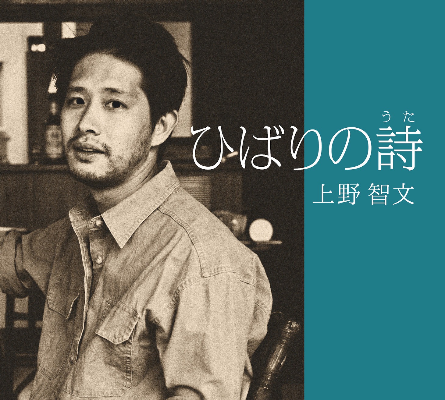 上野智文「ひばりの詩」ジャケット