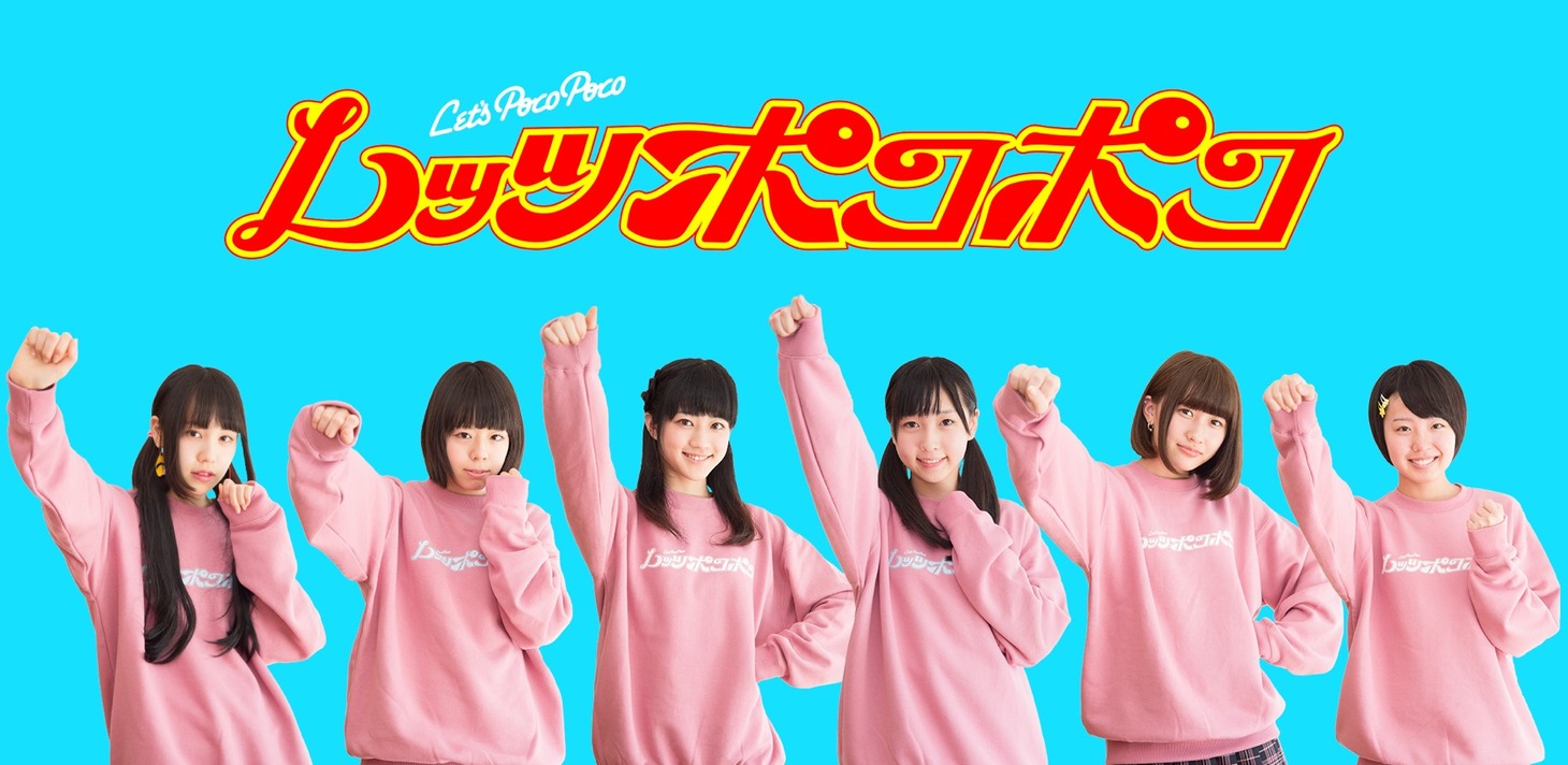 レッツポコポコ