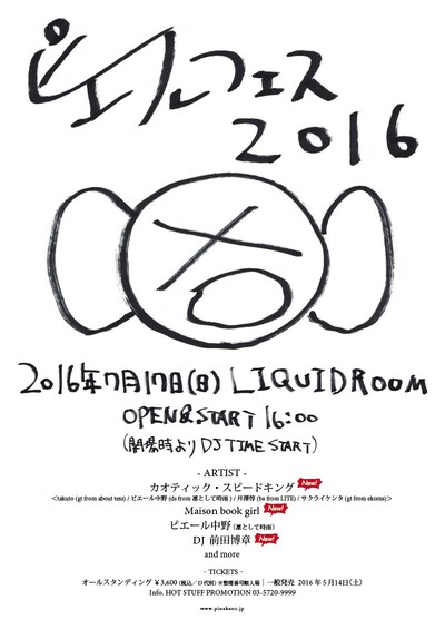 「ピエールフェス 2016」フライヤー