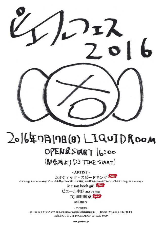 「ピエールフェス 2016」フライヤー