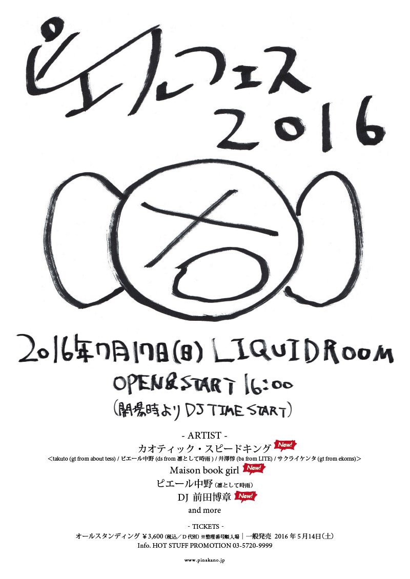 「ピエールフェス 2016」フライヤー