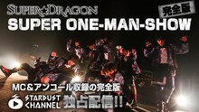 SUPER★DRAGON「SUPER ONE-MAN-SHOW・完全版」告知ビジュアル