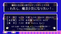 「魔法少女になり隊 ワンマンツアー 2016 ～わたし、魔法少女になりたい！～」告知ビジュアル