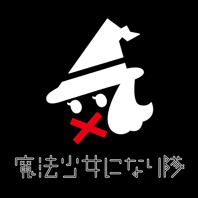 魔法少女になり隊