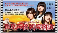 イヤホンズ「東京声優朝焼物語」告知ビジュアル