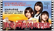 イヤホンズ「東京声優朝焼物語」告知ビジュアル