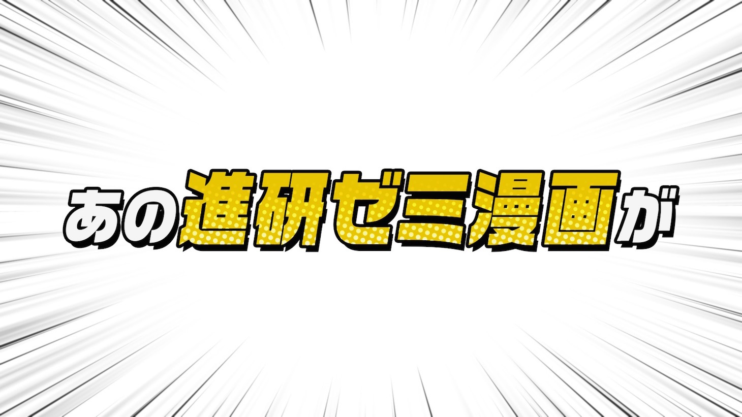 「進研ゼミプラス」CMのワンシーン。