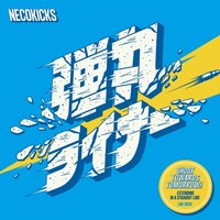 NECOKICKS「弾丸ライナー」ジャケット