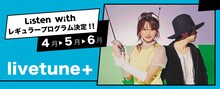 livetune+ Listen with レギュラープログラム告知バナー