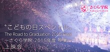 「“こどもの日スペシャル”『The Road to Graduation 2015 Final ～さくら学院 2015年度 卒業～』上映会」メインビジュアル